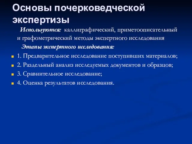 Используются: каллиграфический, приметоописательный и графометрический методы экспертного исследования Этапы экспертного исследования: