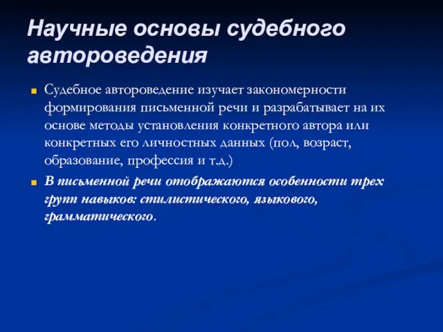 Судебное автороведение изучает закономерности формирования письменной речи и разрабатывает на их