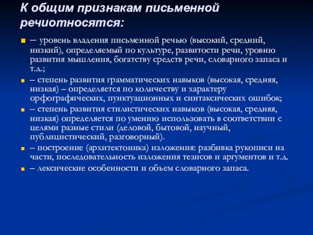 – уровень владения письменной речью (высокий, средний, низкий), определяемый по культуре,