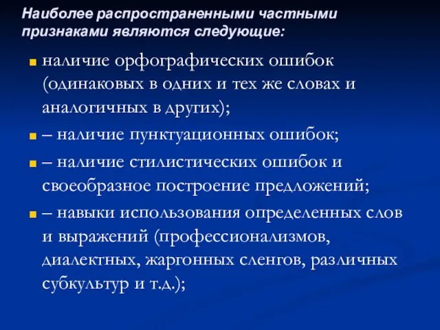 наличие орфографических ошибок (одинаковых в одних и тех же словах и