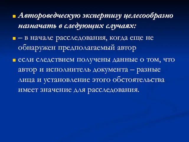 Автороведческую экспертизу целесообразно назначать в следующих случаях: – в начале расследования,