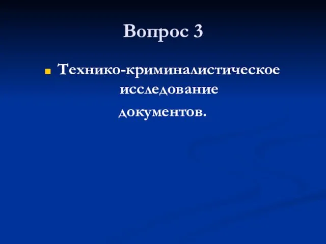 Вопрос 3 Технико-криминалистическое исследование документов.