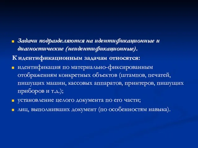 Задачи подразделяются на идентификационные и диагностические (неидентификационные). К идентификационным задачам относятся: