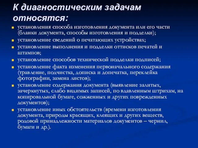 установления способа изготовления документа или его части (бланки документа, способы изготовления