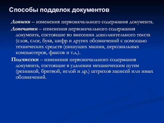 Дописки – изменения первоначального содержания документа. Допечатки – изменения первоначального содержания