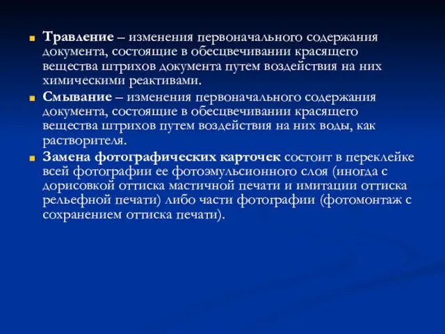 Травление – изменения первоначального содержания документа, состоящие в обесцвечивании красящего вещества