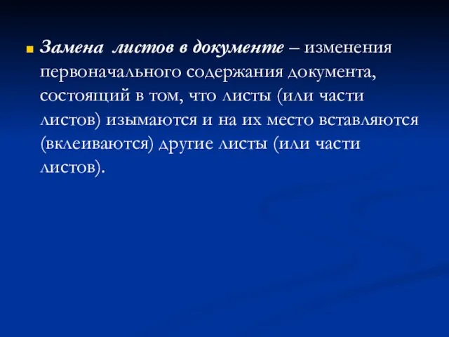 Замена листов в документе – изменения первоначального содержания документа, состоящий в