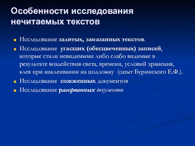 Исследование залитых, замазанных текстов. Исследование угасших (обесцвеченных) записей, которые стали невидимыми