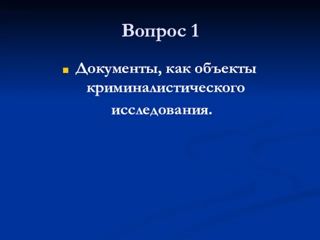 Вопрос 1 Документы, как объекты криминалистического исследования.