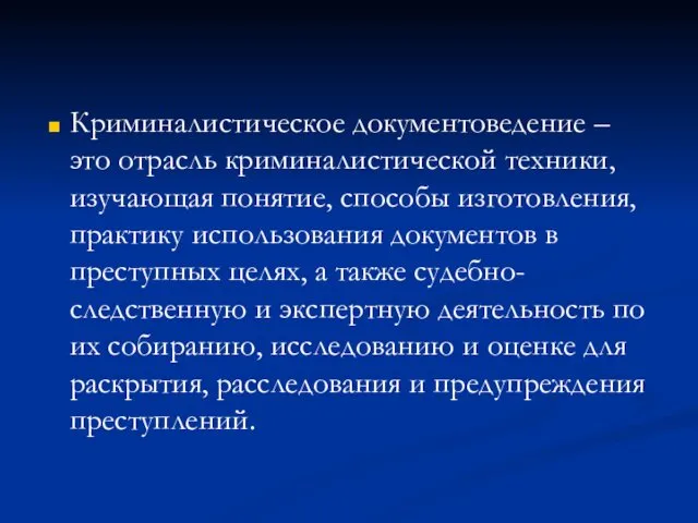 Криминалистическое документоведение – это отрасль криминалистической техники, изучающая понятие, способы изготовления,