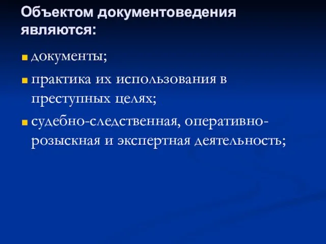 документы; практика их использования в преступных целях; судебно-следственная, оперативно-розыскная и экспертная деятельность; Объектом документоведения являются: