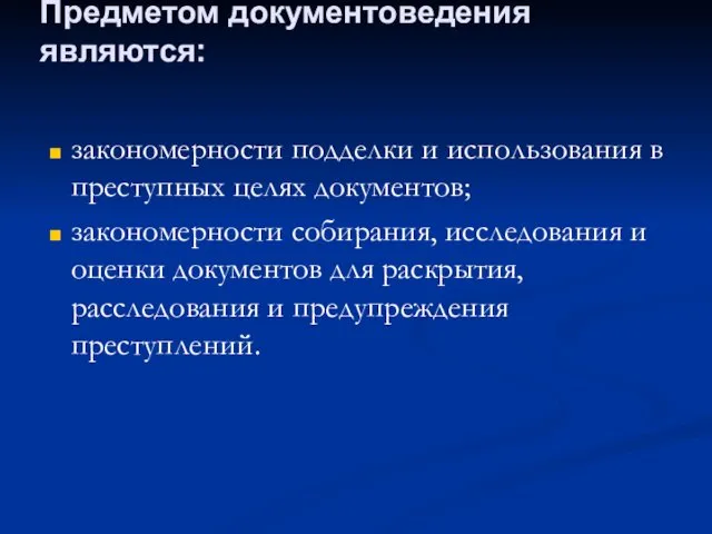 закономерности подделки и использования в преступных целях документов; закономерности собирания, исследования