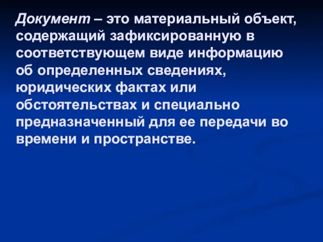 Документ – это материальный объект, содержащий зафиксированную в соответствующем виде информацию