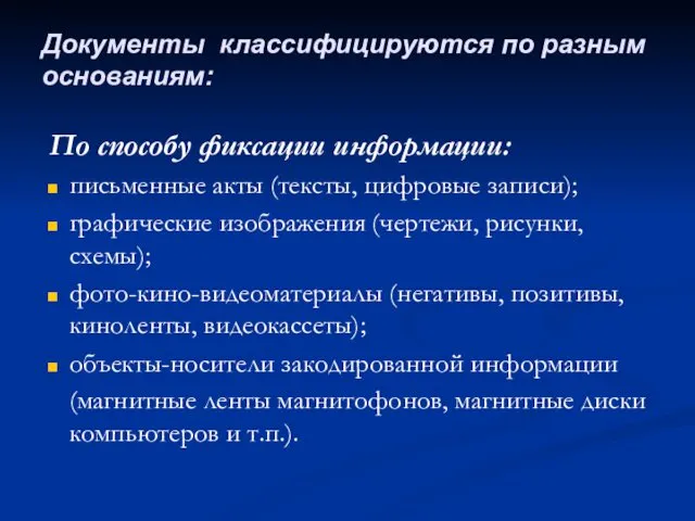 По способу фиксации информации: письменные акты (тексты, цифровые записи); графические изображения