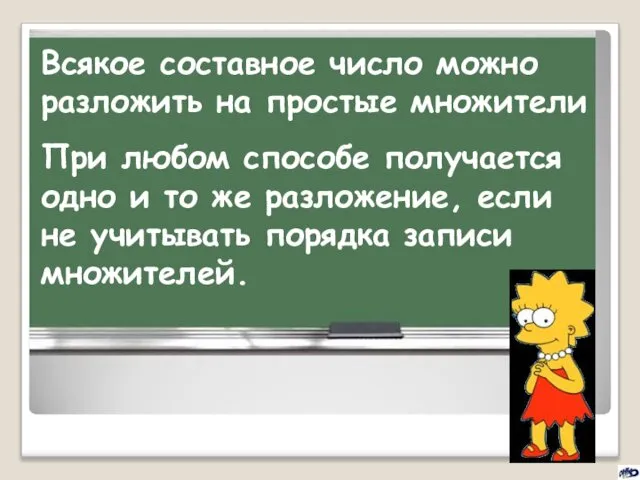 Всякое составное число можно разложить на простые множители При любом способе