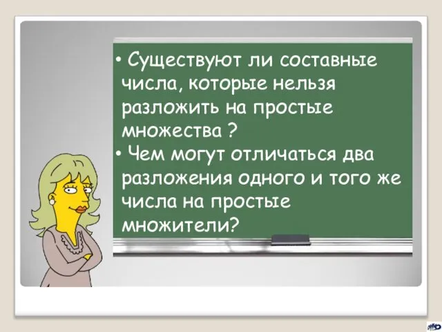 Существуют ли составные числа, которые нельзя разложить на простые множества ?