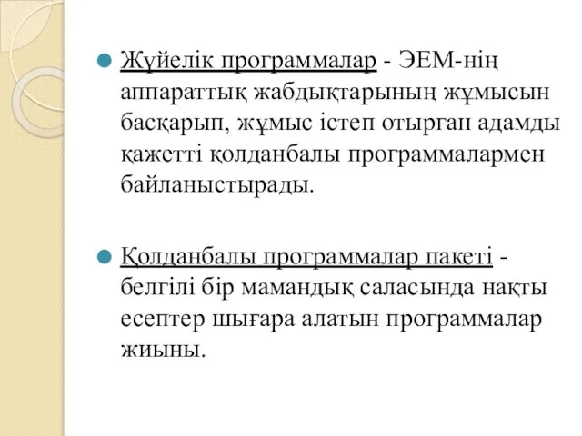 Жүйелік программалар - ЭЕМ-нің аппараттық жабдықтарының жұмысын басқарып, жұмыс істеп отырған