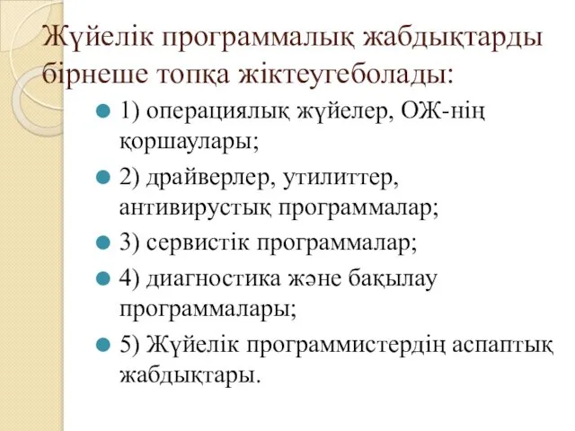 Жүйелік программалық жабдықтарды бірнеше топқа жіктеугеболады: 1) операциялық жүйелер, ОЖ-нің қоршаулары;