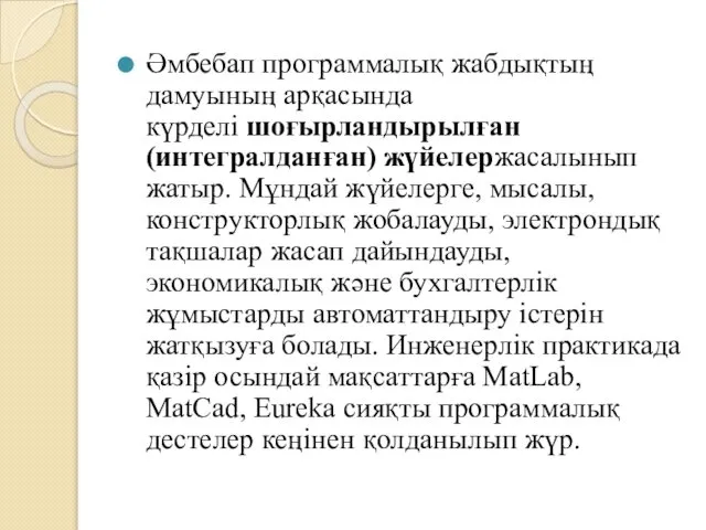 Әмбебап программалық жабдықтың дамуының арқасында күрделі шоғырландырылған (интегралданған) жүйелержасалынып жатыр. Мұндай