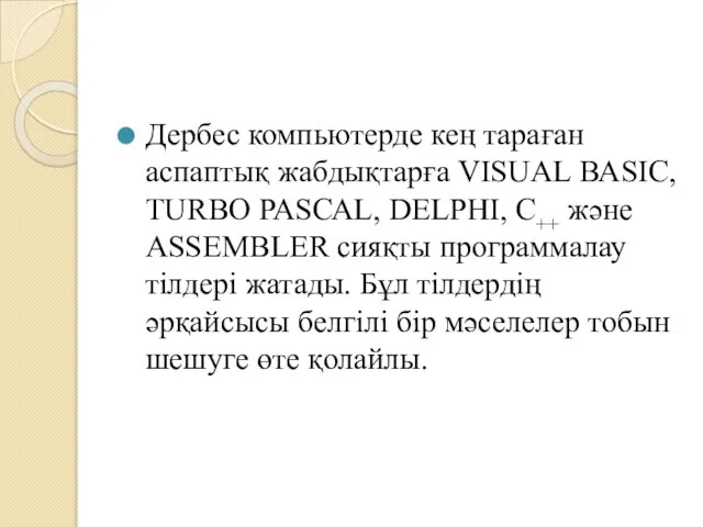 Дербес компьютерде кең тараған аспаптық жабдықтарға VISUAL ВАSІС, TURBO РАSСАL, DELPHI,