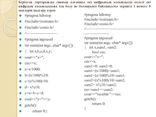 Берілген төрторынды санның алғашқы екі цифрының қосындысы келесі екі цифрдың қосындысына