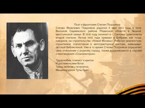 Поэт и фронтовик Степан Поздняков Степан Яковлевич Поздняков родился 9 мая