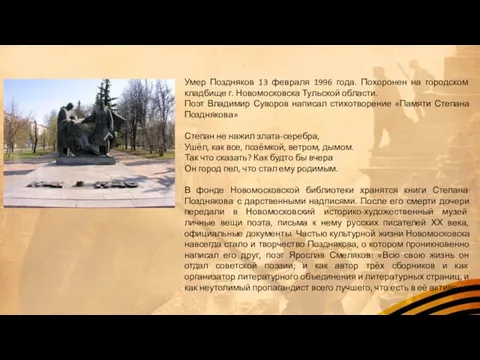 Умер Поздняков 13 февраля 1996 года. Похоронен на городском кладбище г.