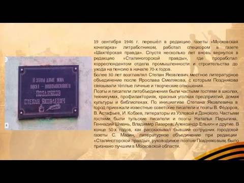 19 сентября 1946 г. перешёл в редакцию газеты «Московская кочегарка» литработником,