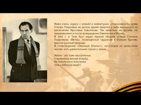 Живя очень скудно с семьёй в комнатушке «стахановского» дома, Степан Поздняков