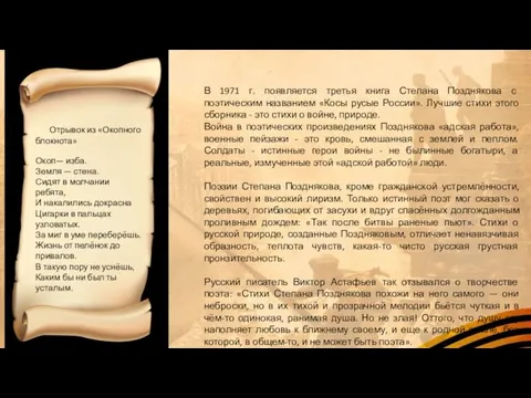 В 1971 г. появляется третья книга Степана Позднякова с поэтическим названием