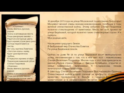 30 декабря 1973 года на улице Московской торжественно был открыт Монумент