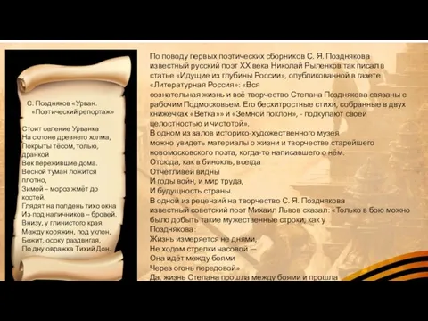 С. Поздняков «Урван. «Поэтический репортаж» Стоит селение Урванка На склоне древнего