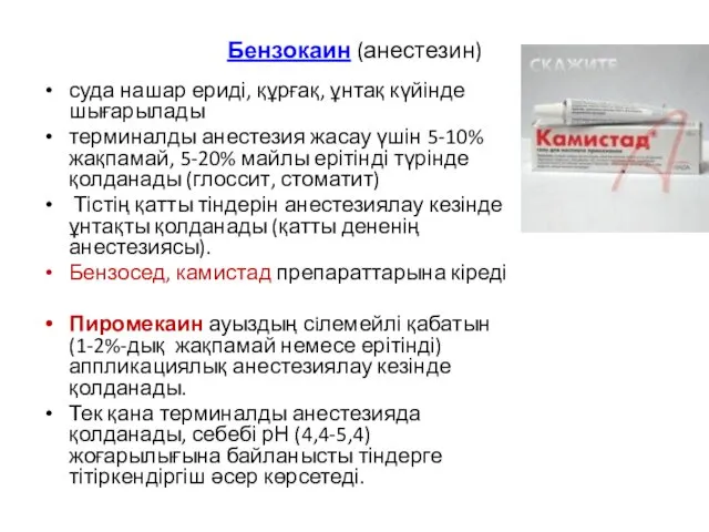 Бензокаин (анестезин) суда нашар ериді, құрғақ, ұнтақ күйінде шығарылады терминалды анестезия