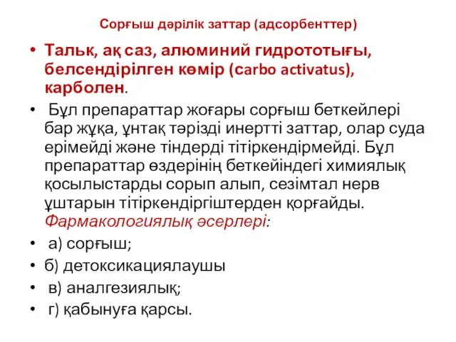 Сорғыш дәрiлiк заттар (адсорбенттер) Тальк, ақ саз, алюминий гидрототығы, белсендірілген көмір