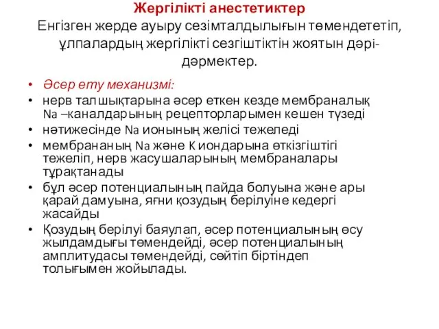 Жергілікті анестетиктер Енгізген жерде ауыру сезімталдылығын төмендететіп, ұлпалардың жергілікті сезгіштіктін жоятын