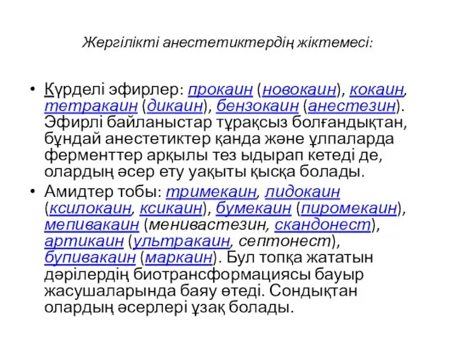 Жергілікті анестетиктердің жіктемесі: Күрделі эфирлер: прокаин (новокаин), кокаин, тетракаин (дикаин), бензокаин