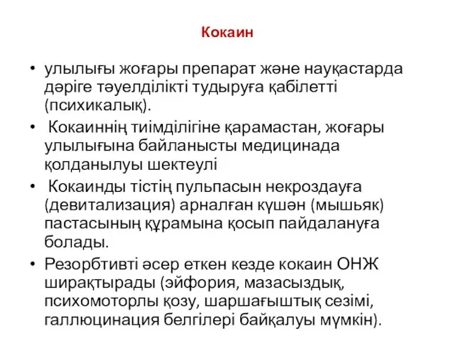 Кокаин улылығы жоғары препарат және науқастарда дәріге тәуелділікті тудыруға қабілетті (психикалық).