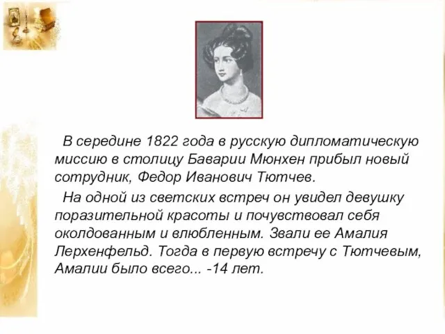 В середине 1822 года в русскую дипломатическую миссию в столицу Баварии