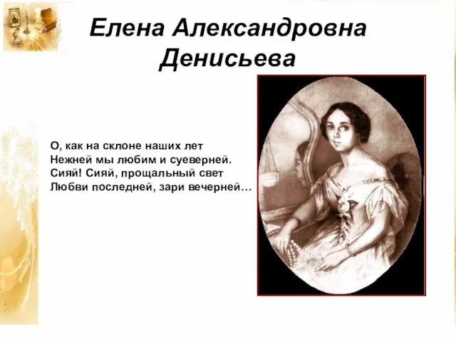 Елена Александровна Денисьева О, как на склоне наших лет Нежней мы