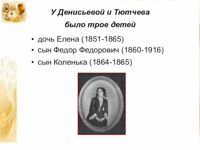 У Денисьевой и Тютчева было трое детей дочь Елена (1851-1865) сын