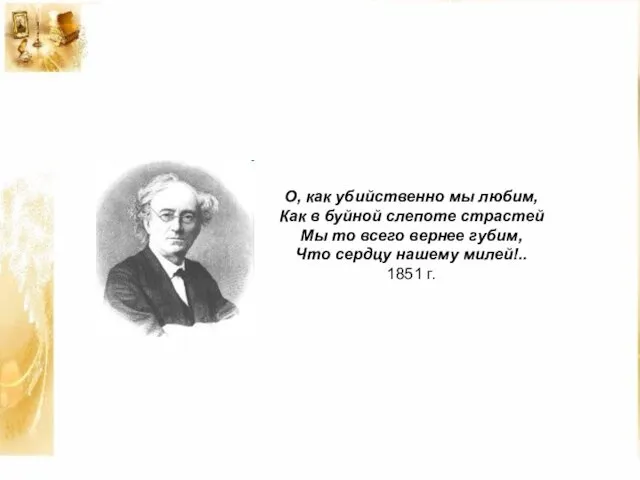 О, как убийственно мы любим, Как в буйной слепоте страстей Мы