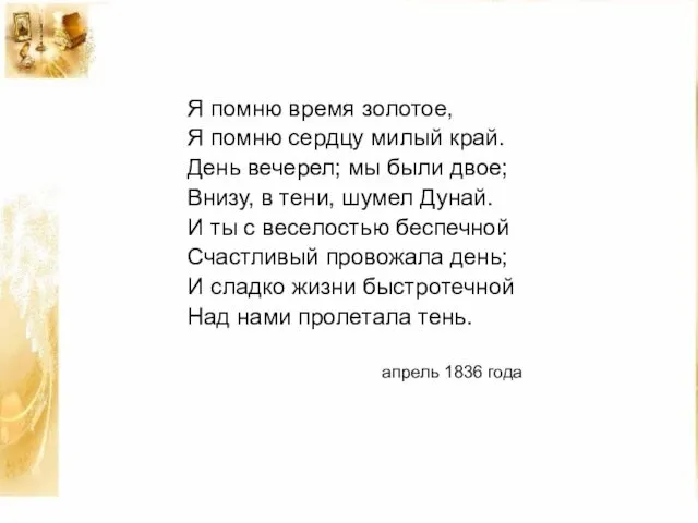 Я помню время золотое, Я помню сердцу милый край. День вечерел;