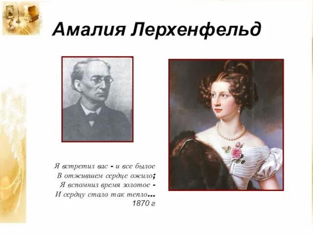 Амалия Лерхенфельд Я встретил вас - и все былое В отжившем