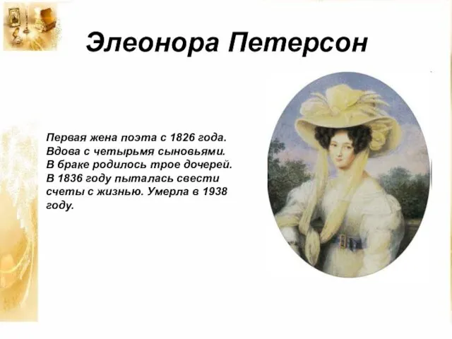 Элеонора Петерсон Первая жена поэта с 1826 года. Вдова с четырьмя