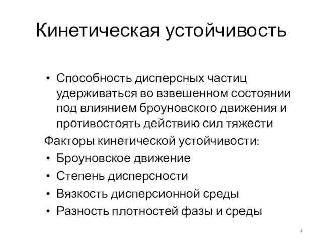 Кинетическая устойчивость Способность дисперсных частиц удерживаться во взвешенном состоянии под влиянием