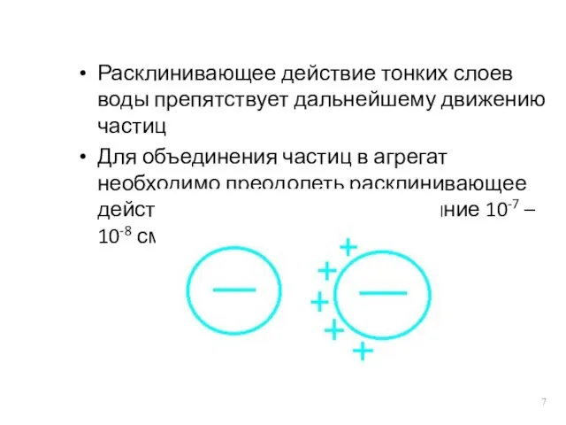 Расклинивающее действие тонких слоев воды препятствует дальнейшему движению частиц Для объединения