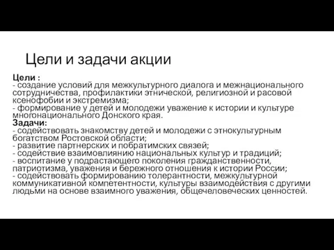 Цели и задачи акции Цели : - создание условий для межкультурного