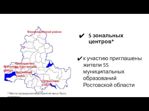 5 зональных центров* к участию приглашены жители 55 муниципальных образований Ростовской