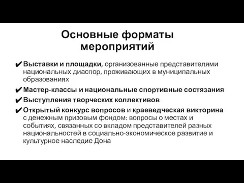 Основные форматы мероприятий Выставки и площадки, организованные представителями национальных диаспор, проживающих