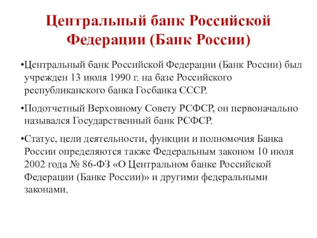 Центральный банк Российской Федерации (Банк России) Центральный банк Российской Федерации (Банк